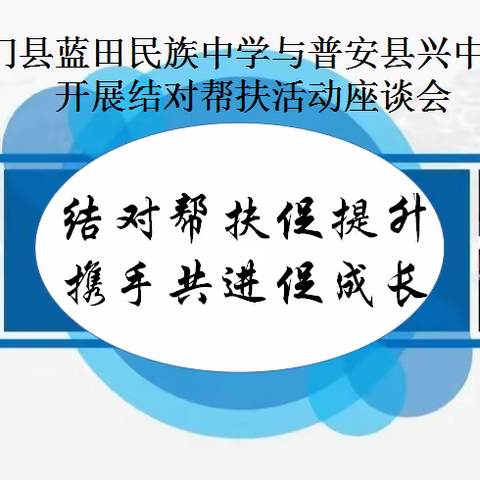 结对帮扶促提升，携手共进促成长---龙门县蓝田民族中学与普安县兴中中学开展结对帮扶活动座谈会