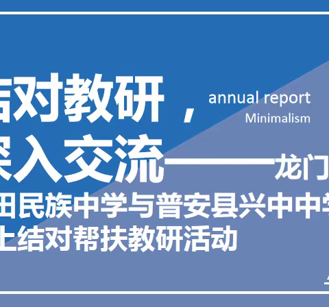 结对教研，深入交流——龙门县蓝田民族中学与普安县兴中中学线上结对帮扶语文教研活动