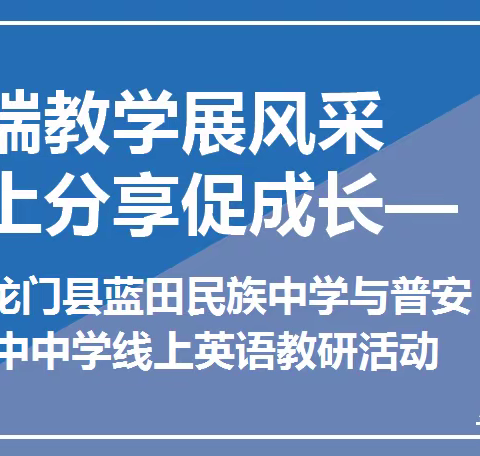 云端教学展风采 线上分享促成长——龙门县蓝田民族中学与普安县兴中中学线上英语教研活动