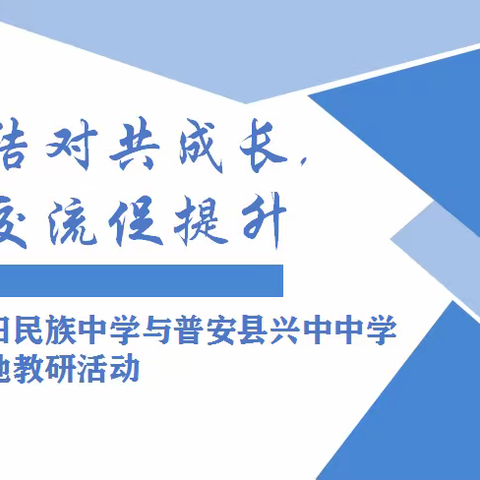 学校结对共成长，帮扶交流促提升-龙门县蓝田民族中学与普安县兴中中学政史地线上教研活动
