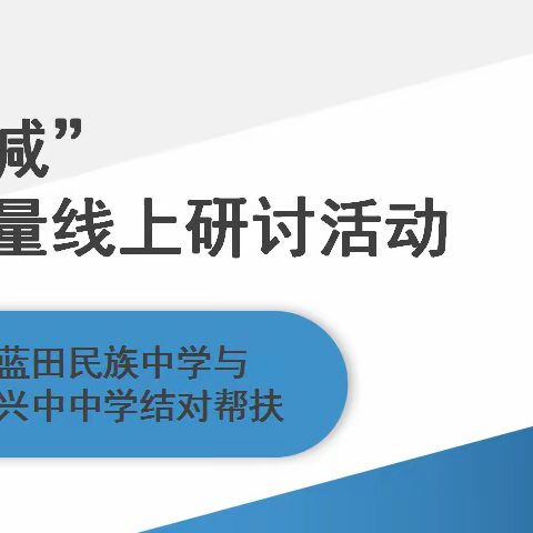 “双减”提质量线上研讨活动-龙门县蓝田民族中学与普安县兴中中学结对帮扶