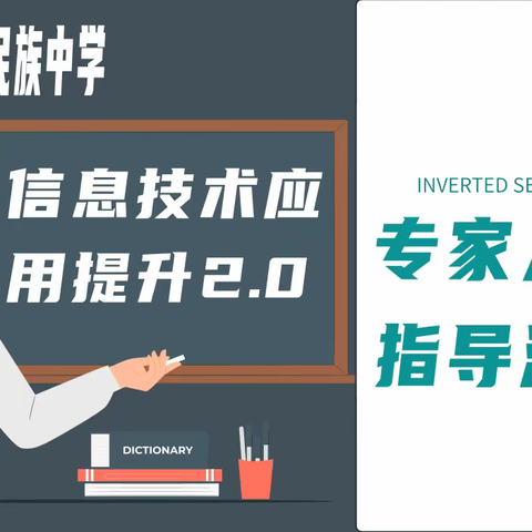 专家指导，推进提升——蓝田民族中学信息技术应用提升2.0专家入校指导活动