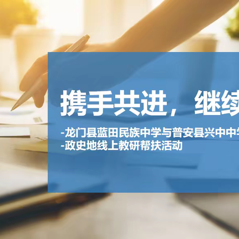 携手共进，继续前行-龙门县蓝田民族中学与普安县兴中中学政史地线上教研帮扶活动
