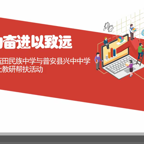 合力奋进以致远-龙门县蓝田民族中学与普安县兴中中学数学线上教研帮扶活动