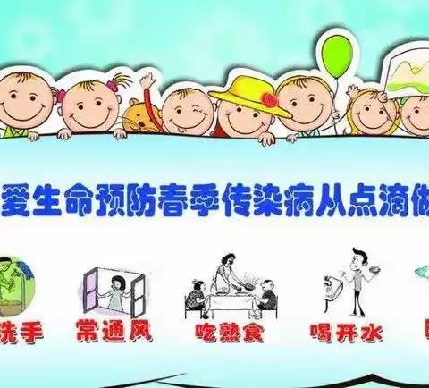 【卫生保健】——靖远县第二幼儿园2023年春季传染病预防告家长书