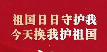 安全在我心，平安伴“童”行——欣颖幼儿园“4.15”国家安全教育日宣传