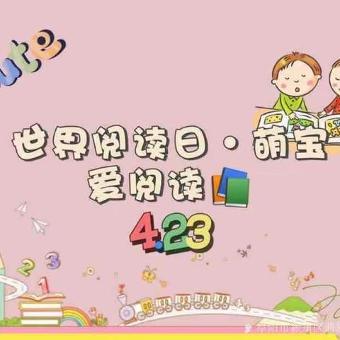 童年读什么，长大就拥有什么——欣颖幼儿园“4.23世界读书日”宣传