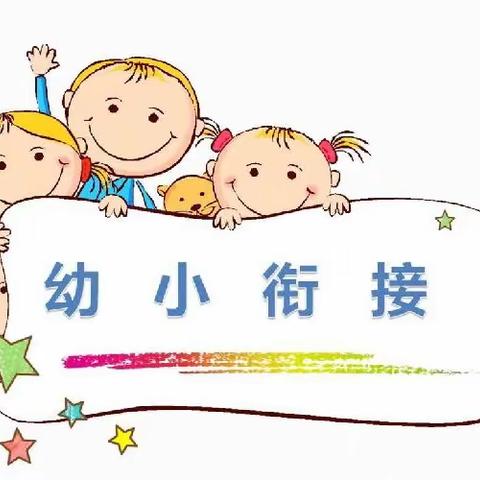 【幼小衔接】初探小学 “幼见成长”——石山中心幼儿园参观小学活动