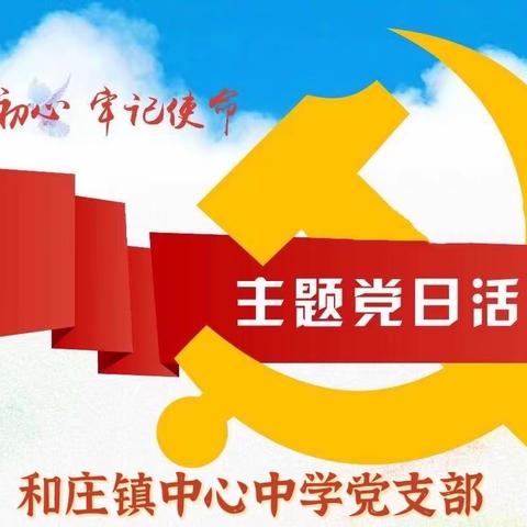 和庄镇中心中学党支部组织开展二月份主题党日活动