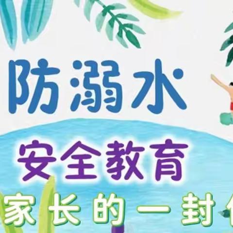 启智幼儿园预防溺水––致家长的一封信✉️