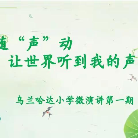 真实教育•书香课程|心随“声”动，让世界听到我的声音（第一期）——乌兰哈达小学“双减”幸福路主题微演讲活动展