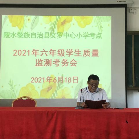 文罗中心小学2021年小学六年级学业质量检测考务会