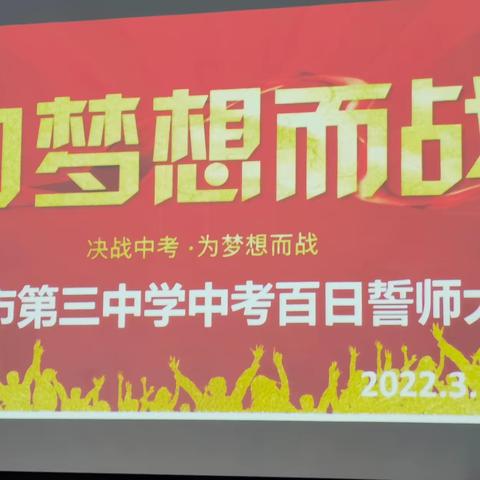 百日磨砺 成就梦想——三亚市第三中学隆重举行2022年九年级百日冲刺誓师大会