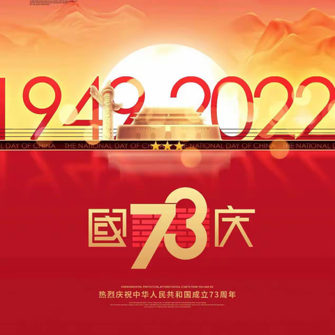 举国同庆，祖国73华诞