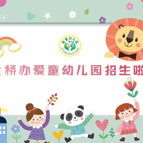 爱童幼儿园2023春季招生开始啦！