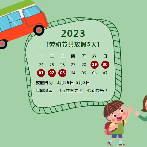 曙光幼儿园2023年“五一”劳动节放假通知及安全告家长书