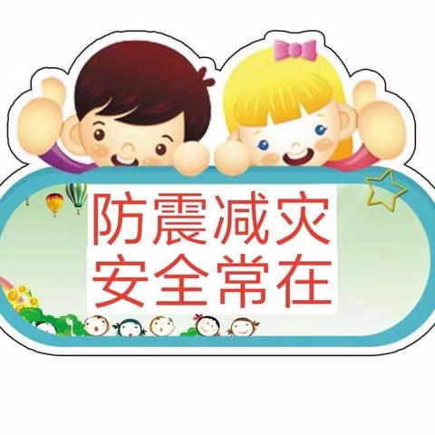 防震零距离，我们一“童”行——廉江市朝阳幼儿园防震演练