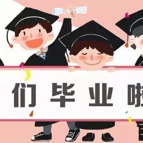 🎓毕业不打烊——廉江市朝阳幼儿园2021年毕业典礼