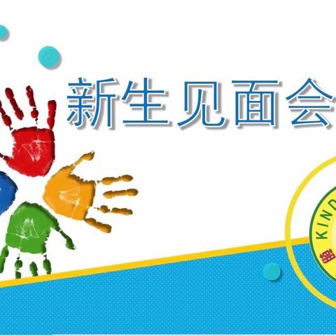 廉江市朝阳幼儿园2021秋季新生见面会