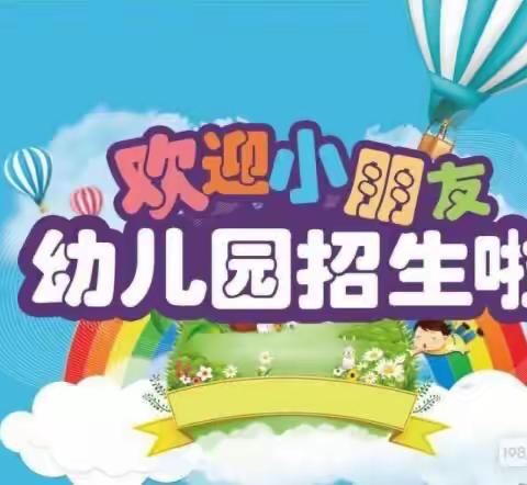 向你发射了爱的信号——廉江市朝阳幼儿园2022年春季班招生启动