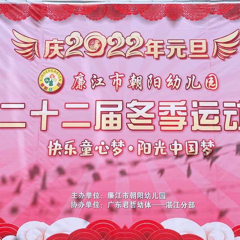 廉江市朝阳幼儿园第二十二届冬季运动会———快乐童心梦·阳光中国梦