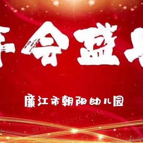 同心童行·凝聚嘉彰——廉江市朝阳幼儿园虎年表彰大会