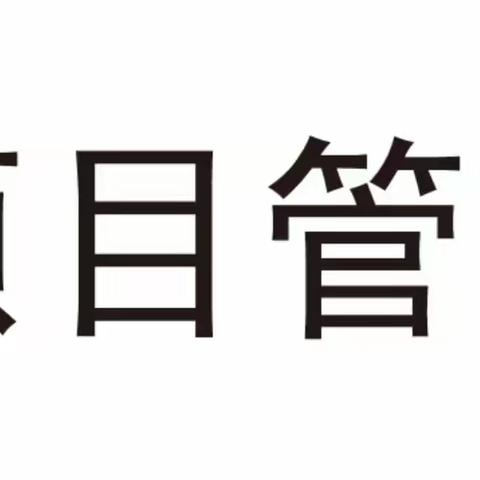 项目管理公司组织召开市重大重点项目周调度会