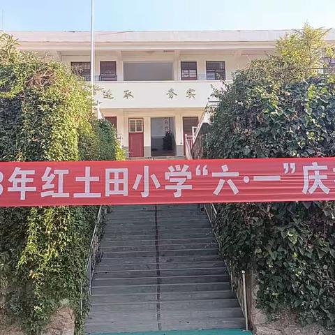 “学习二十大，争做好少年”——庆“六一”活动