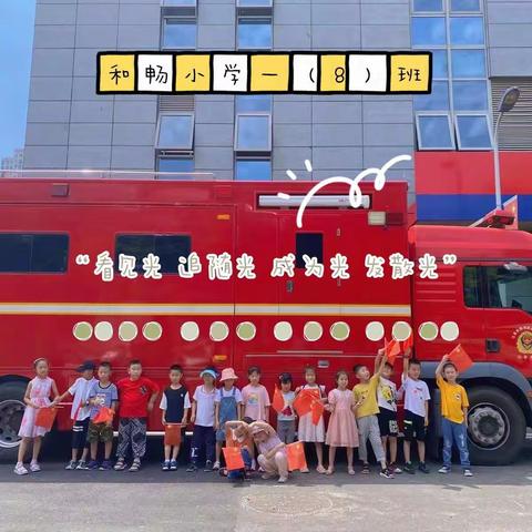 和畅小学「 1年8班 」消防队参观“零距离”学习消防知识