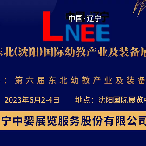 2023沈阳幼教展会|辽宁幼教展会|东北幼教展会