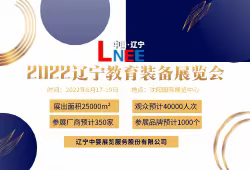 2022辽宁教育装备展览会