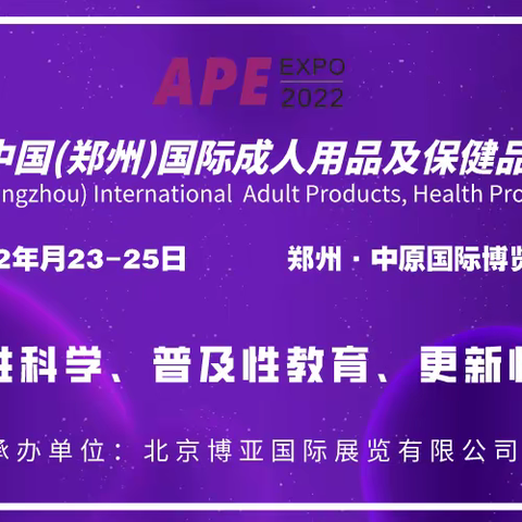 2022中原国际成人用品及健康产业展览会