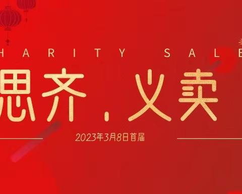 爱心义卖活动