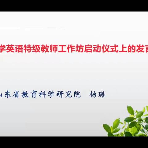 因为期待，所以精彩--山东省小学英语特级教师工作坊启动仪式暨线上培训活动