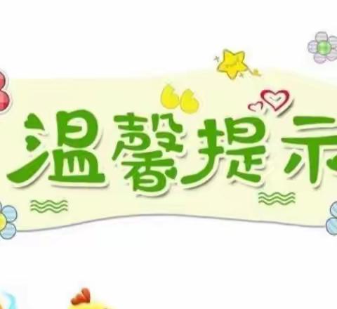 清明节温馨提示——六合垸中心幼儿园