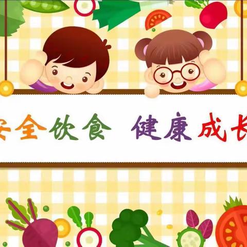 《安全饮食，健康成长》——天毛幼儿园食品安全宣传