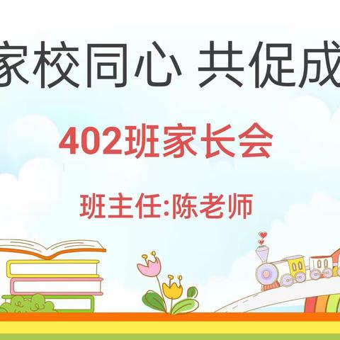 家校同心 共促成长----孝昌县澴西学校402班召开家长会