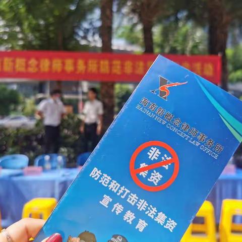 防范和打击非法集资宣传活动