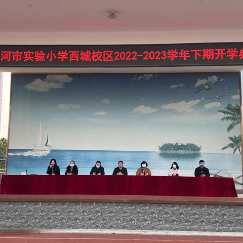 新春天  新征程  新出发——漯河市实验小学西城校区2022—2023学年度下期春季开学典礼