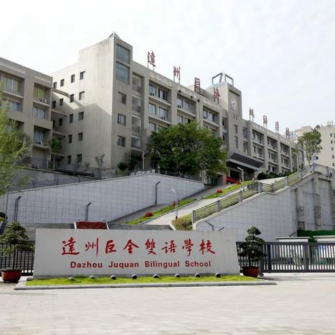 “培育阳光心理，护航健康成长”——达州巨全双语小学心理健康之我们在行动！