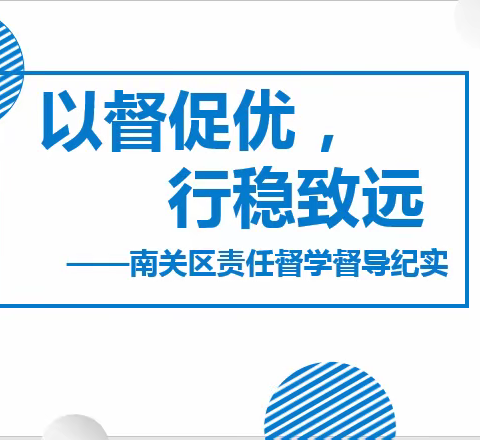 以督促优，行稳致远—南关区责任督学督导纪实