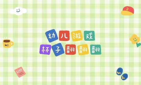 幼儿游戏《杯子翻翻翻》