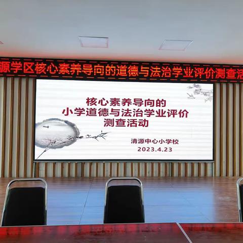 减负增效率先行，学业评价促提升——清源学区道德与法治学业评价测查活动