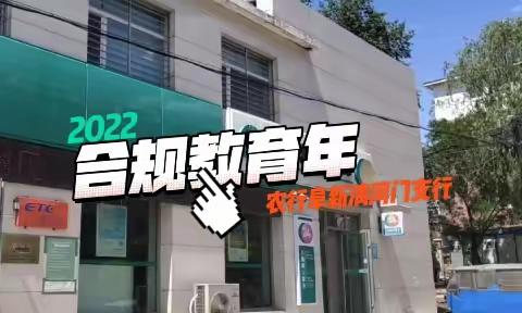 清河门支行积极开展2022年合规教育年活动