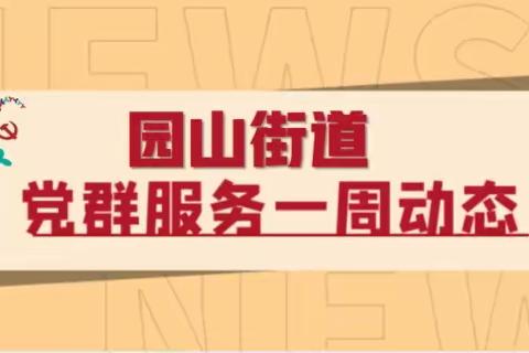 【大美园山】社区党群服务中心重点工作汇报（8.6-8.12）