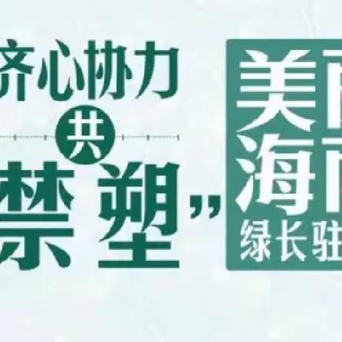 机场路社区“禁塑”工作巡查简报（2022年3月）