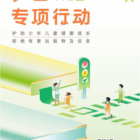 机场路社区新时代文明实践站—开展“扫黄打非”《绿书签》线上专项宣传活动（2022年第六期）