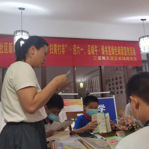 机场路社区新时代文明实践站-“扫黄打非”<迎六一，品端午>·绿书签·绿色阅读宣传活动（2022年第八期）