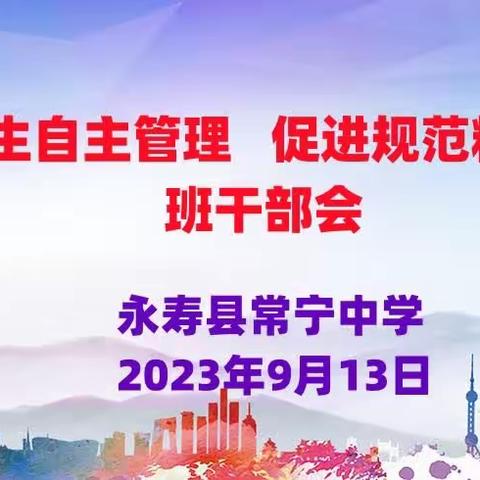 强化学生自主管理 促进规范精细提升——常宁中学召开班干部及学管会会议