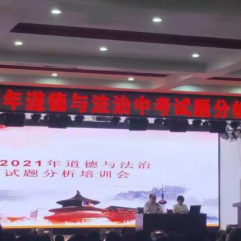 聆听试题的声音  明晰教学方向—记海口七中初三政治组参加2021年海南省中考道德与法治试卷分析会